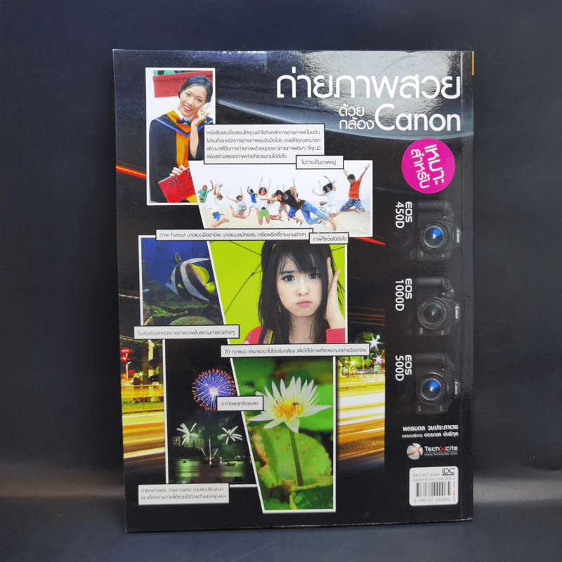 ถ่ายภาพสวยด้วยกล้อง Canon รูปที่ 2