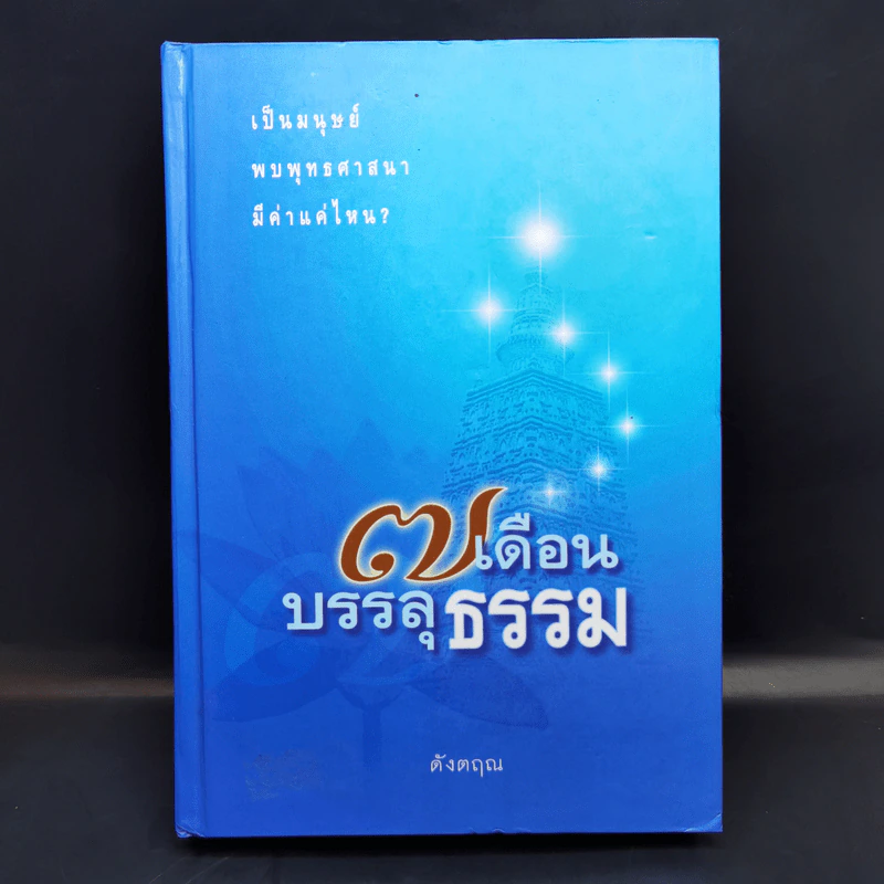 7 เดือนบรรลุธรรม - ดังตฤณ รูปที่ 1