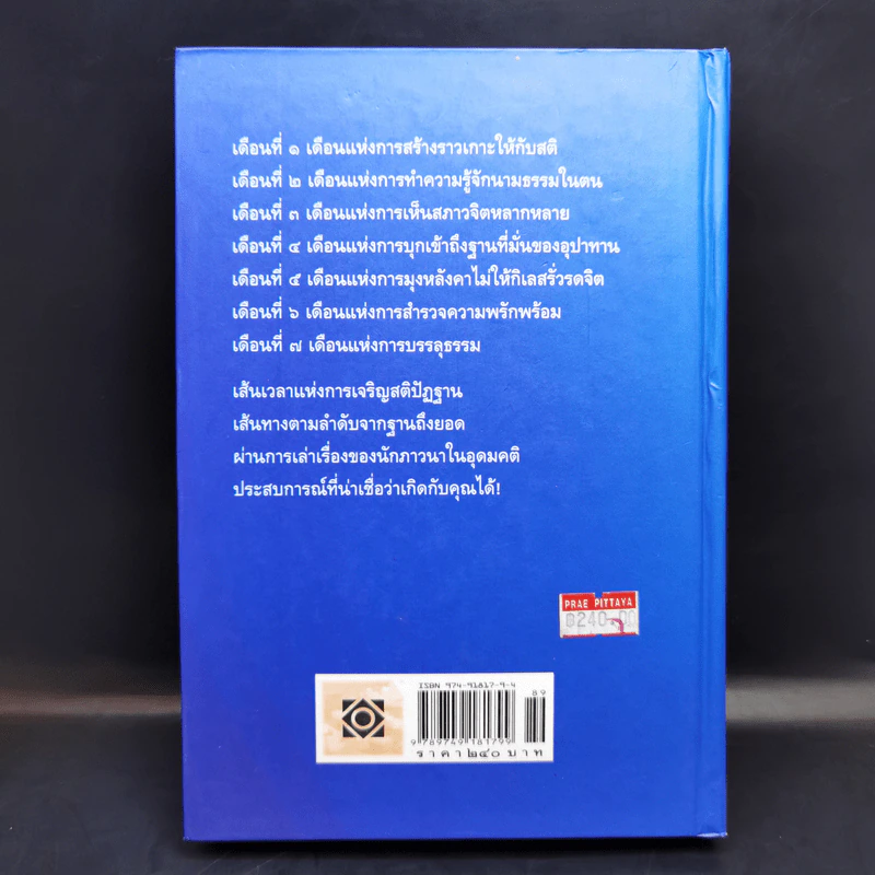 7 เดือนบรรลุธรรม - ดังตฤณ รูปที่ 2