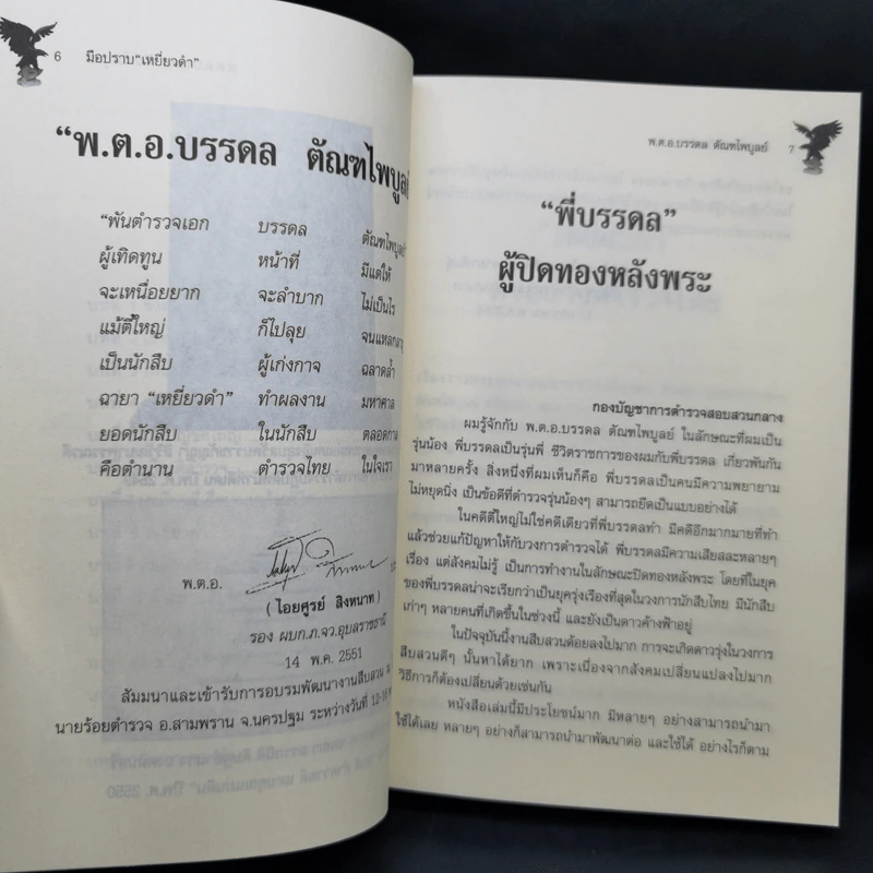 มือปราบเหยี่ยวดำ - พ.ต.อ. บรรดล ตัณฑไพบูลย์ รูปที่ 11