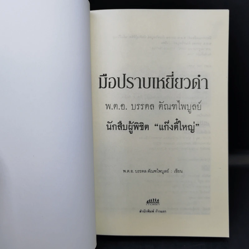 มือปราบเหยี่ยวดำ - พ.ต.อ. บรรดล ตัณฑไพบูลย์ รูปที่ 8