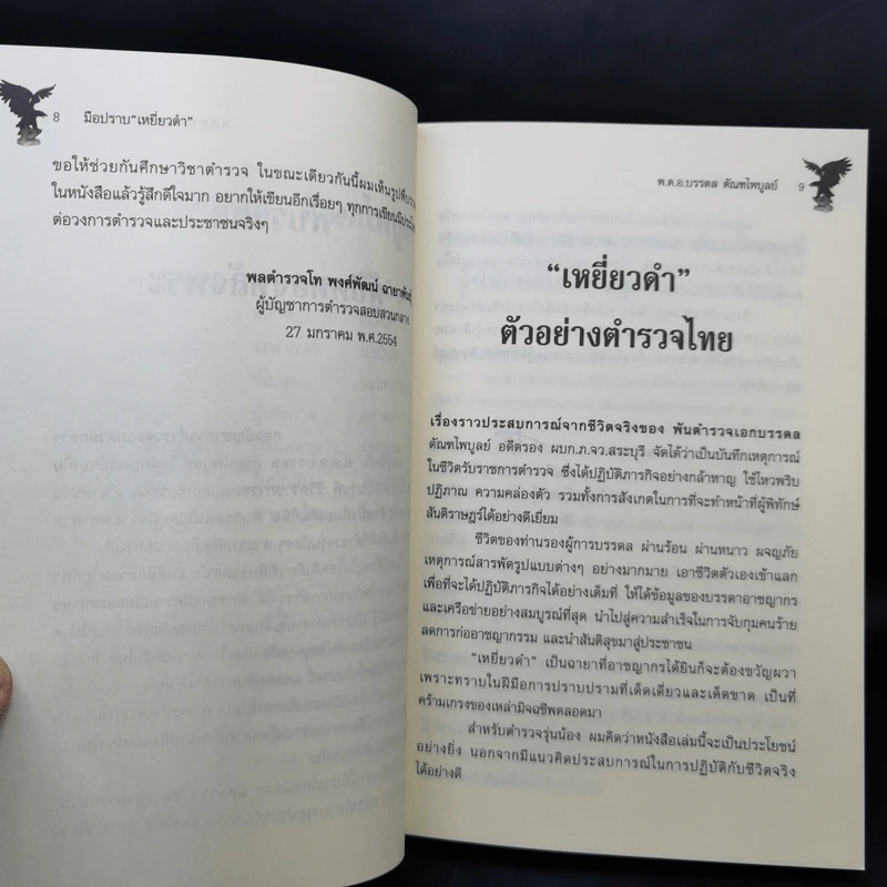 มือปราบเหยี่ยวดำ - พ.ต.อ. บรรดล ตัณฑไพบูลย์ รูปที่ 12