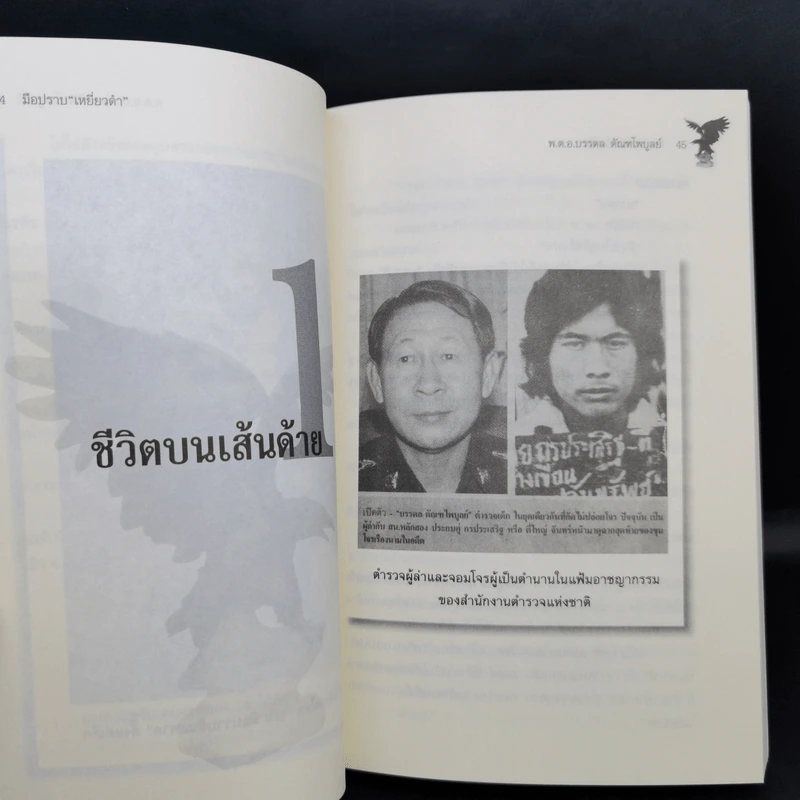 มือปราบเหยี่ยวดำ - พ.ต.อ. บรรดล ตัณฑไพบูลย์ รูปที่ 13