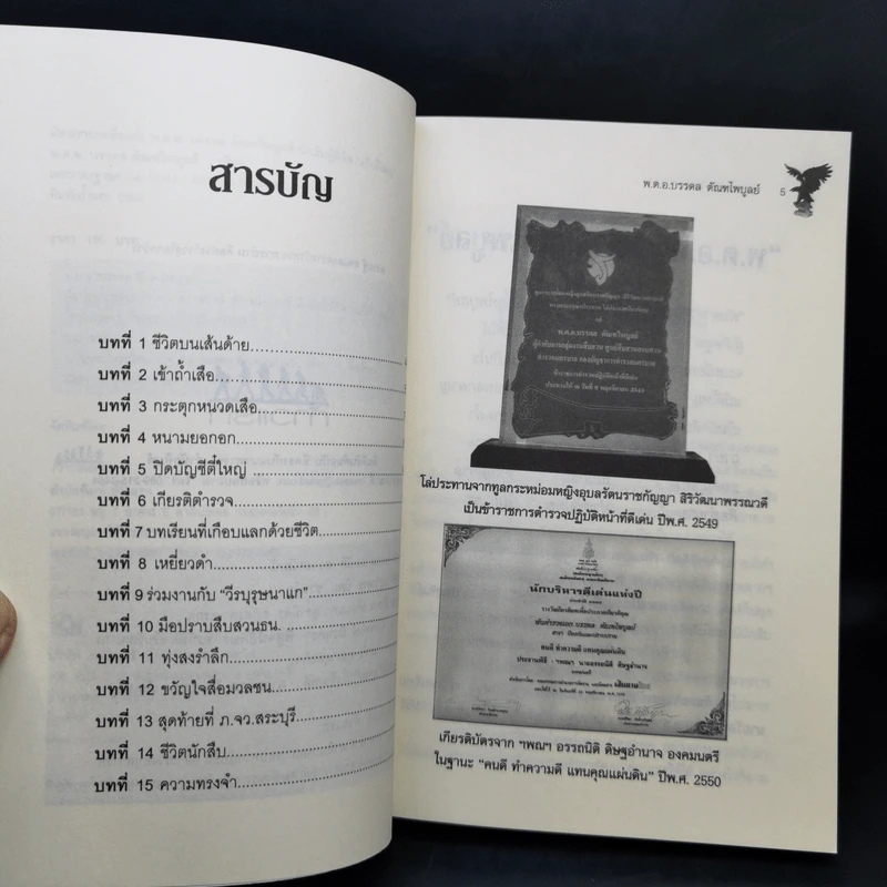 มือปราบเหยี่ยวดำ - พ.ต.อ. บรรดล ตัณฑไพบูลย์ รูปที่ 10