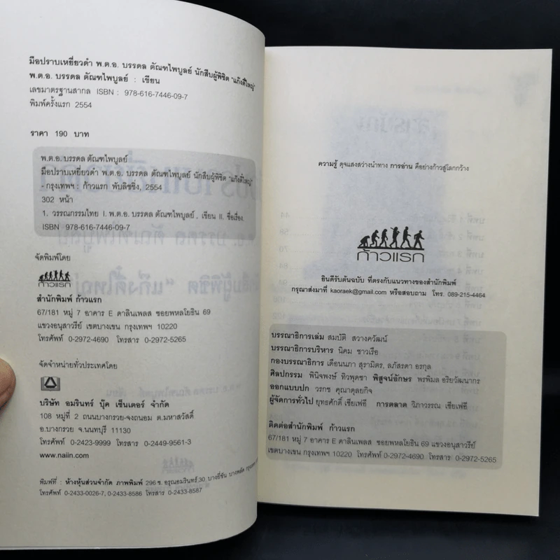 มือปราบเหยี่ยวดำ - พ.ต.อ. บรรดล ตัณฑไพบูลย์ รูปที่ 9