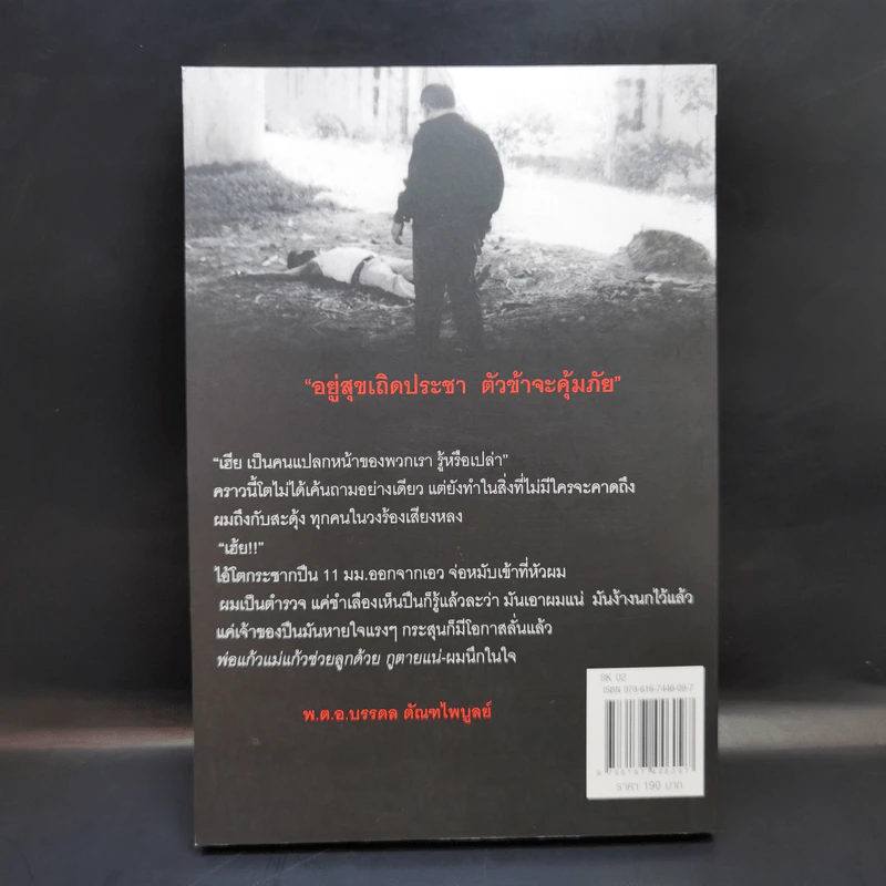 มือปราบเหยี่ยวดำ - พ.ต.อ. บรรดล ตัณฑไพบูลย์ รูปที่ 2