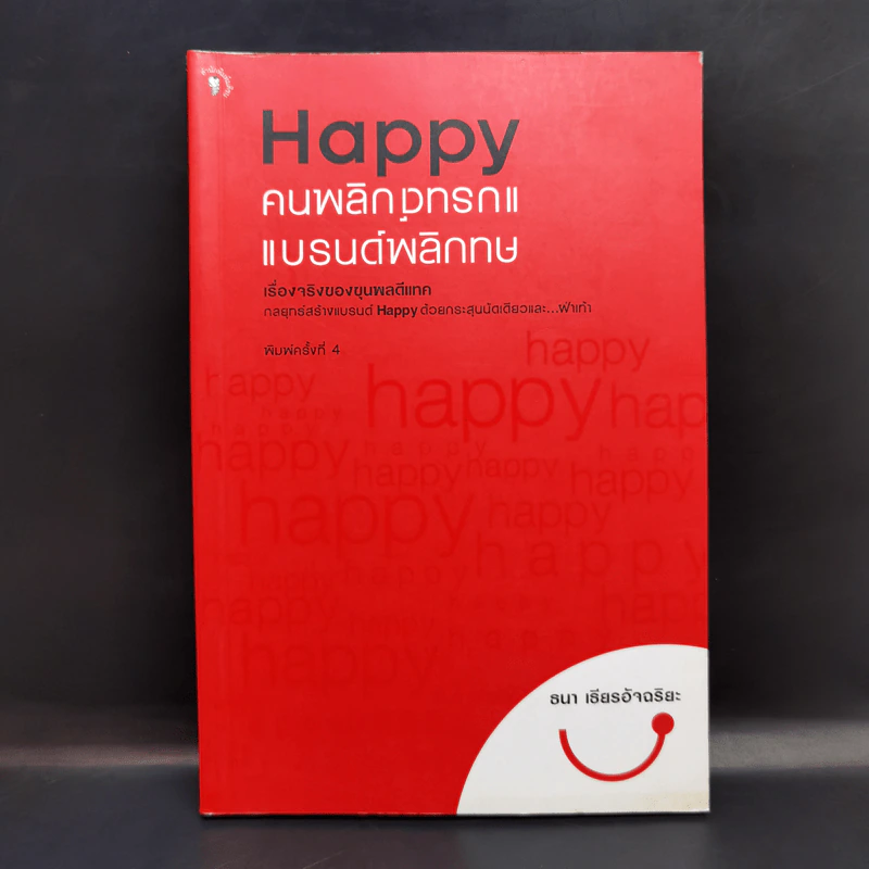Happy คนพลิกแบรนด์ แบรนด์พลิกคน - ธนา เธียรอัจฉริยะ รูปที่ 1