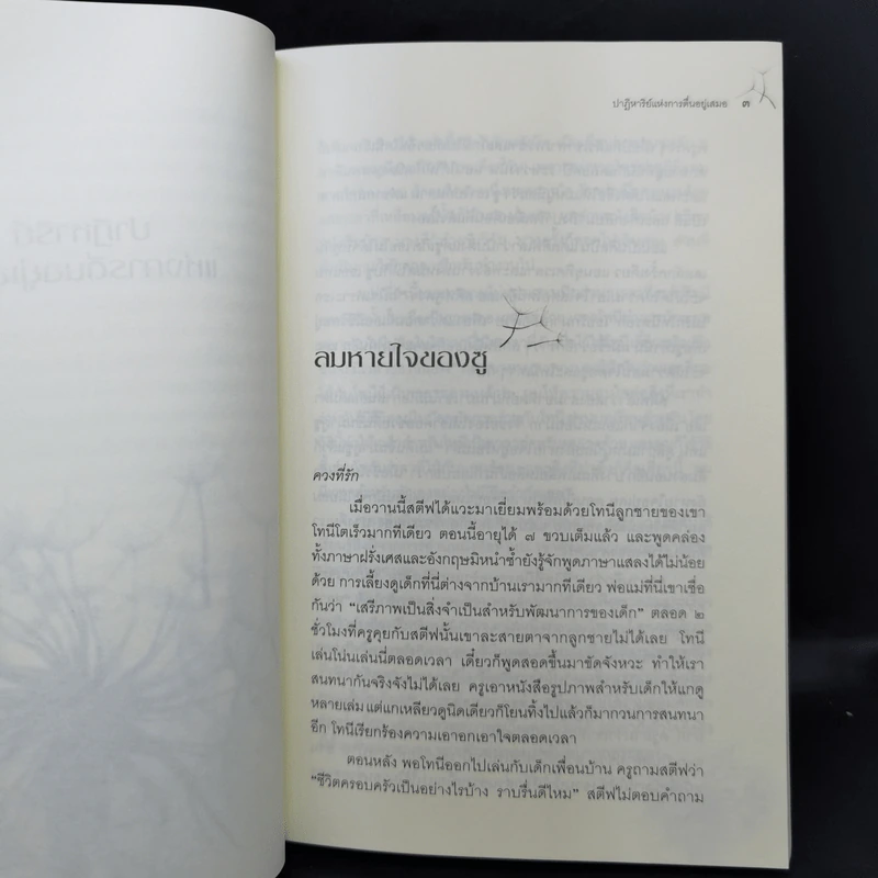 ปาฏิหาริย์แห่งการตื่นอยู่เสมอ - ติช นัท ฮันห์ รูปที่ 13
