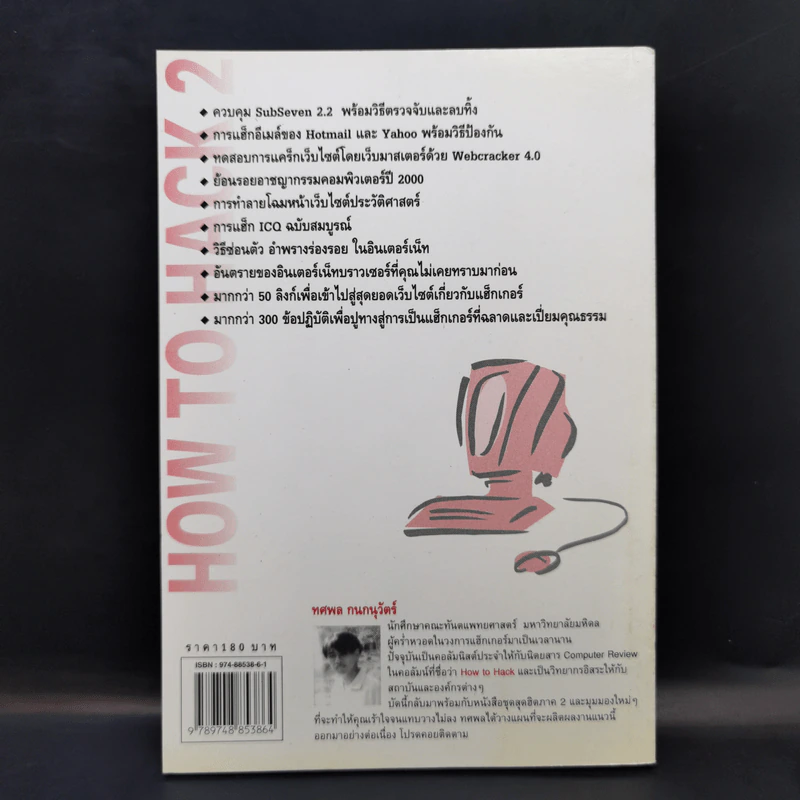 How to Hack 2 - ทศพล กนกนุวัตร์ รูปที่ 2