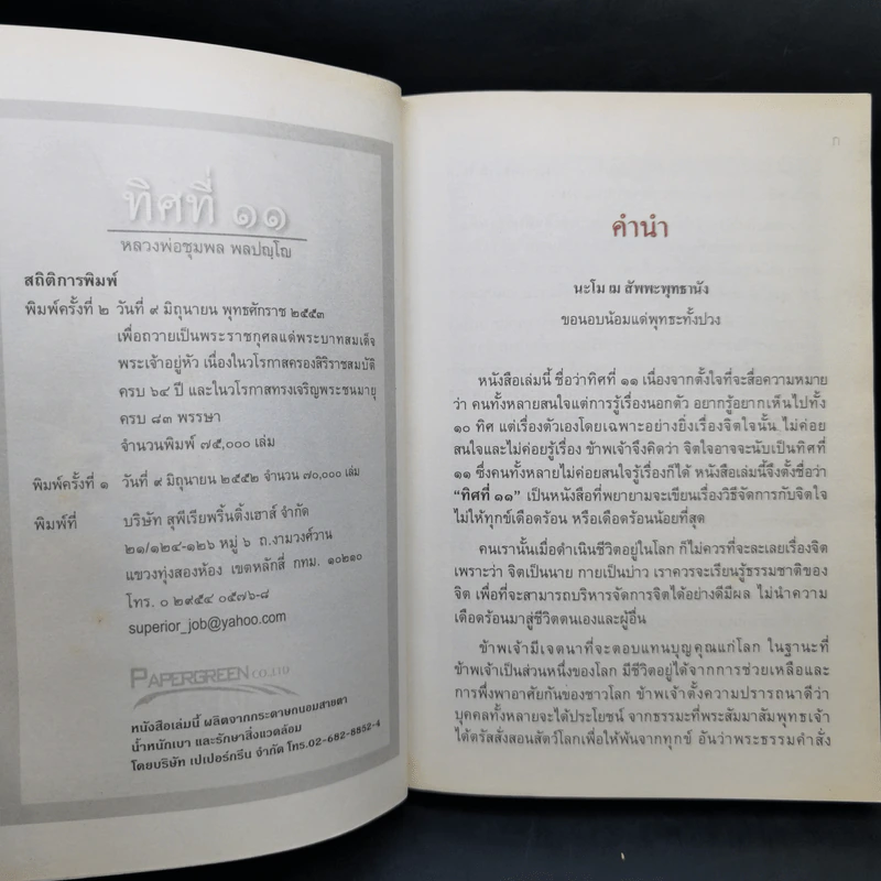 ทิศที่ 11 - หลวงพ่อชุมพล พลปญฺโญ รูปที่ 9