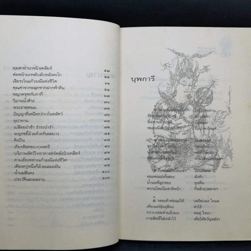 ปณิธานกวี - อังคาร กัลยาณพงศ์ รูปที่ 10