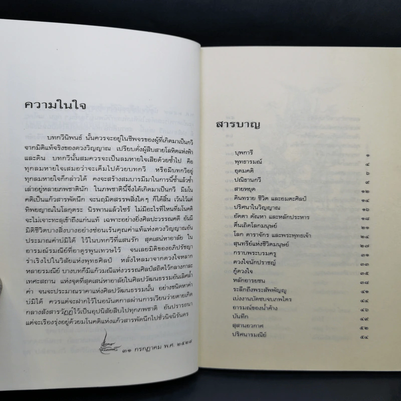 ปณิธานกวี - อังคาร กัลยาณพงศ์ รูปที่ 9