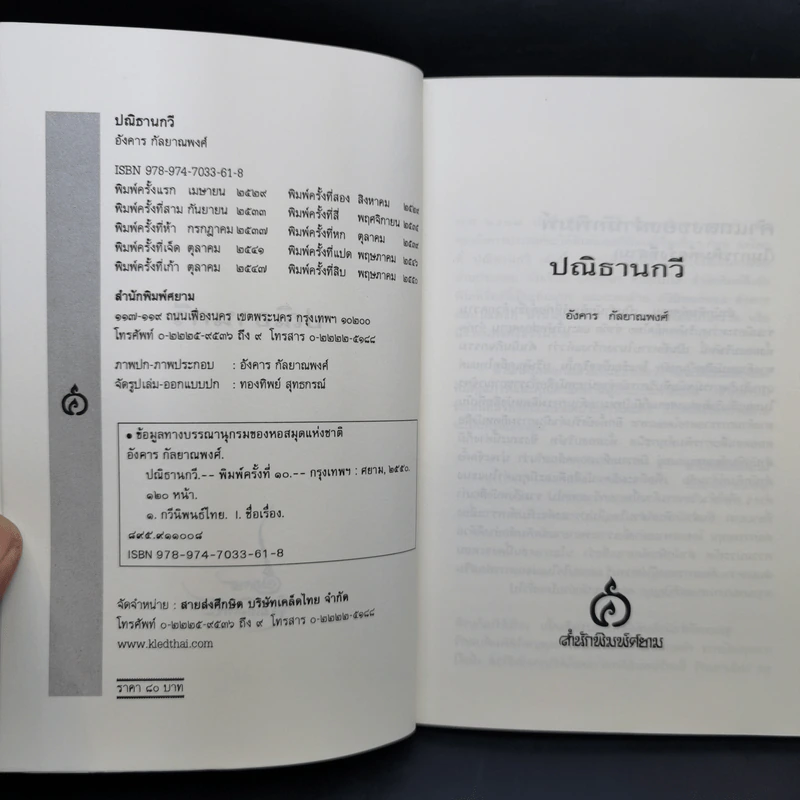 ปณิธานกวี - อังคาร กัลยาณพงศ์ รูปที่ 8