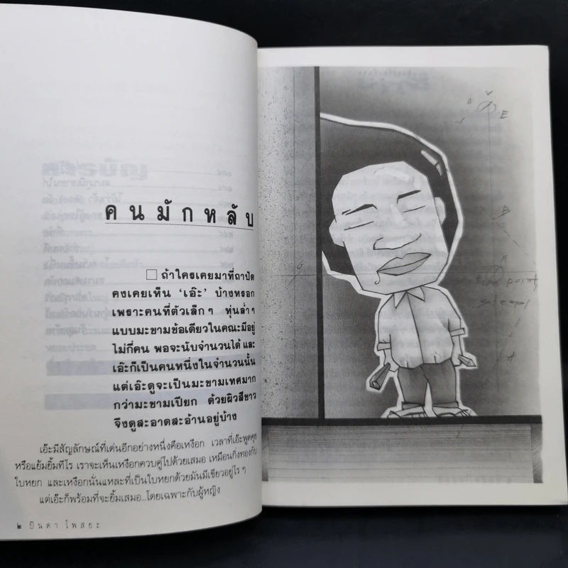รวมเรื่องชีวิตนิสิตสถาปัตย์ ชุด ว้าวุ่น - ปินดา โพสยะ รูปที่ 11