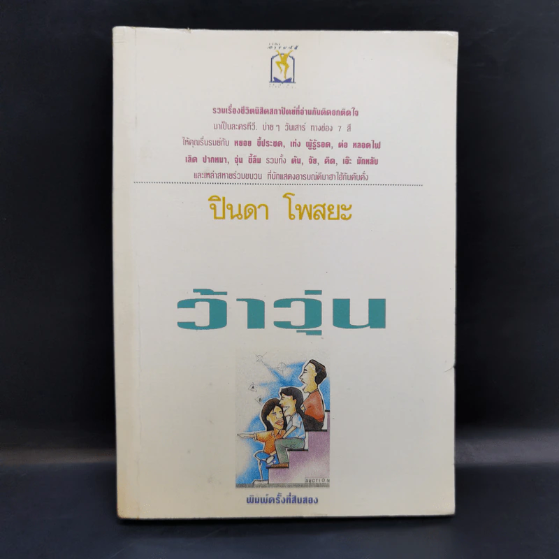 รวมเรื่องชีวิตนิสิตสถาปัตย์ ชุด ว้าวุ่น - ปินดา โพสยะ รูปที่ 1