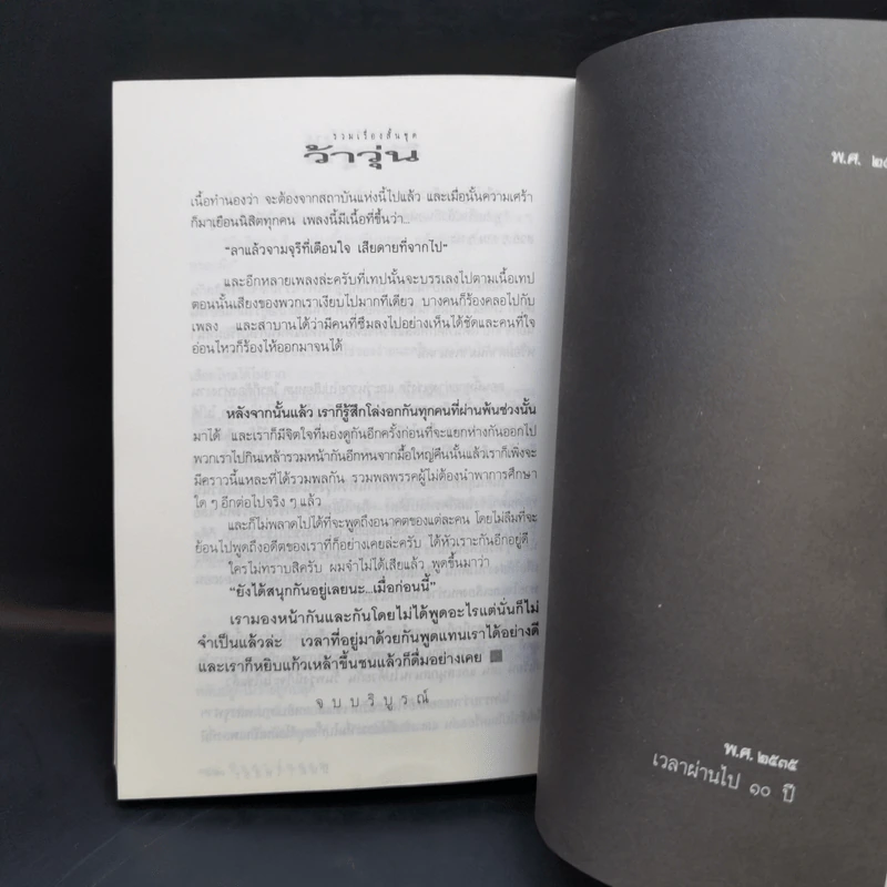 รวมเรื่องชีวิตนิสิตสถาปัตย์ ชุด ว้าวุ่น - ปินดา โพสยะ รูปที่ 12