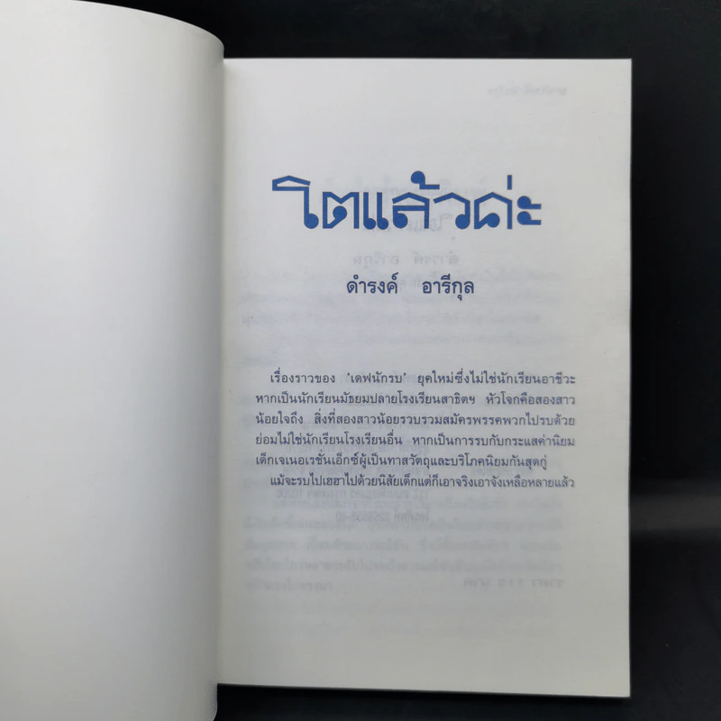โตแล้วค่ะ - ดำรงค์ อารีกุล รูปที่ 8