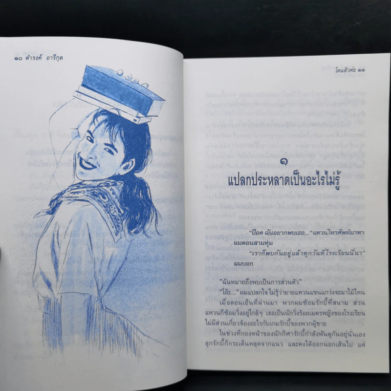 โตแล้วค่ะ - ดำรงค์ อารีกุล รูปที่ 12