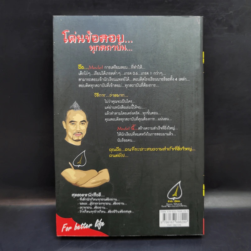 โค่นข้อสอบ...ทุกสถาบัน - สมคิด ลวางกูร รูปที่ 2