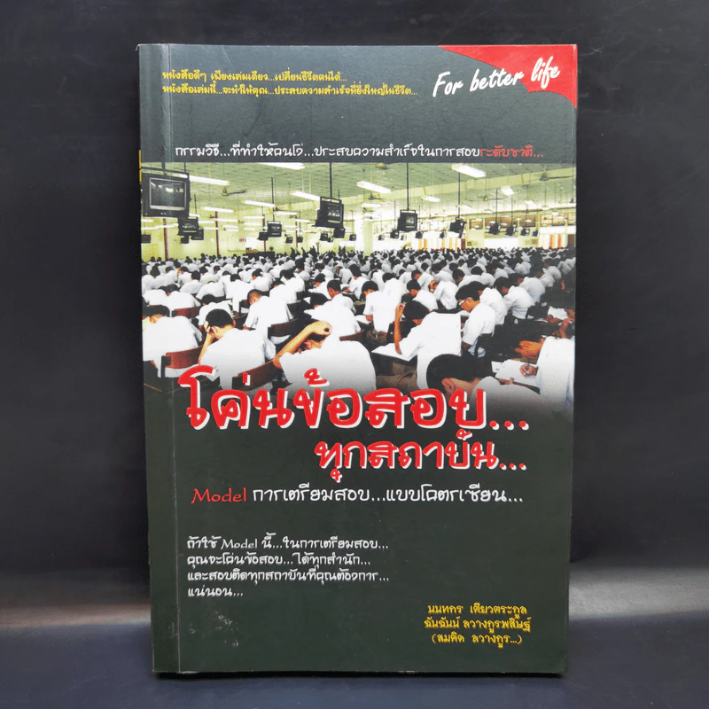 โค่นข้อสอบ...ทุกสถาบัน - สมคิด ลวางกูร รูปที่ 1