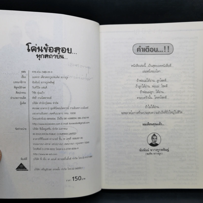 โค่นข้อสอบ...ทุกสถาบัน - สมคิด ลวางกูร รูปที่ 9