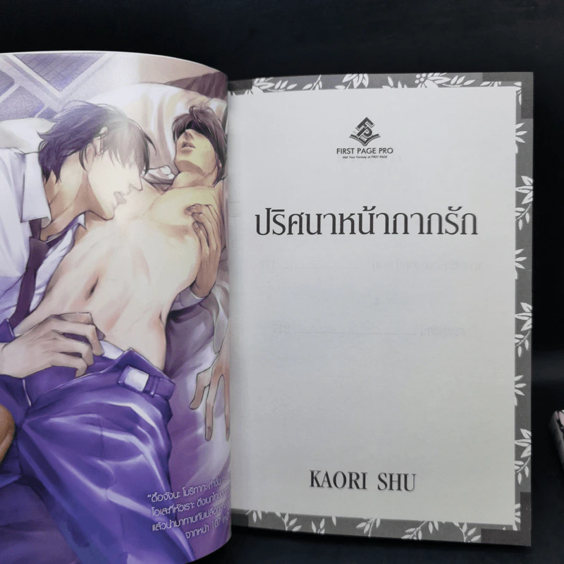 นิยายวาย ปริศนาหน้ากากรัก + กายเธอนั้นฉันขอนะ! - ชู คาโอริ รูปที่ 9