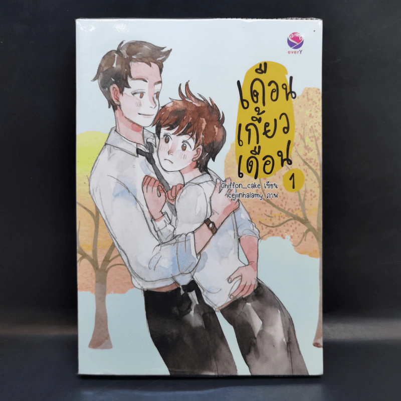 เดือนเกี้ยวเดือน เล่ม 1 - Chiffon_cake รูปที่ 1