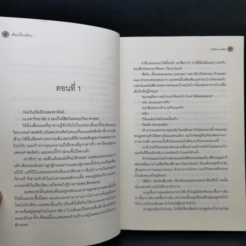 เดือนเกี้ยวเดือน เล่ม 1 - Chiffon_cake รูปที่ 10