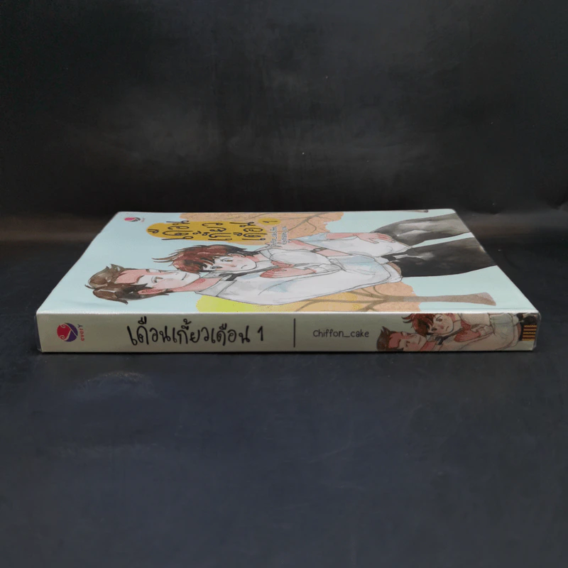 เดือนเกี้ยวเดือน เล่ม 1 - Chiffon_cake รูปที่ 3