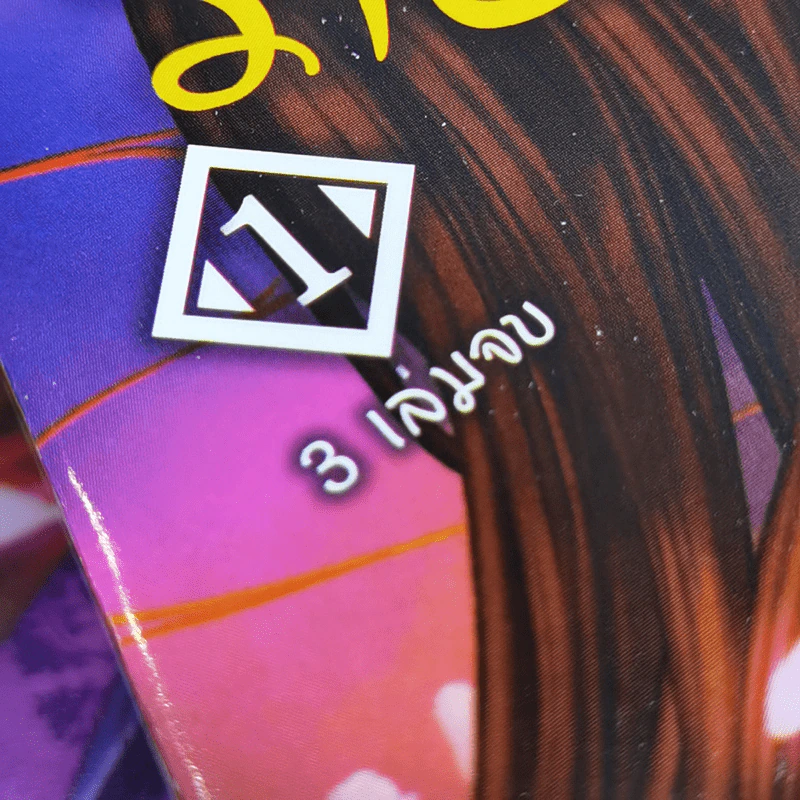 เจ้าสาวตัวน้อยของนายจิ้งจอก 3 เล่มจบ Boxset - Saki Aikawa รูปที่ 7