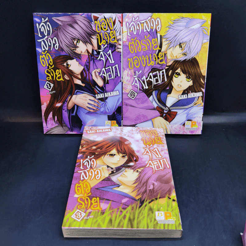 เจ้าสาวตัวน้อยของนายจิ้งจอก 3 เล่มจบ Boxset - Saki Aikawa รูปที่ 8