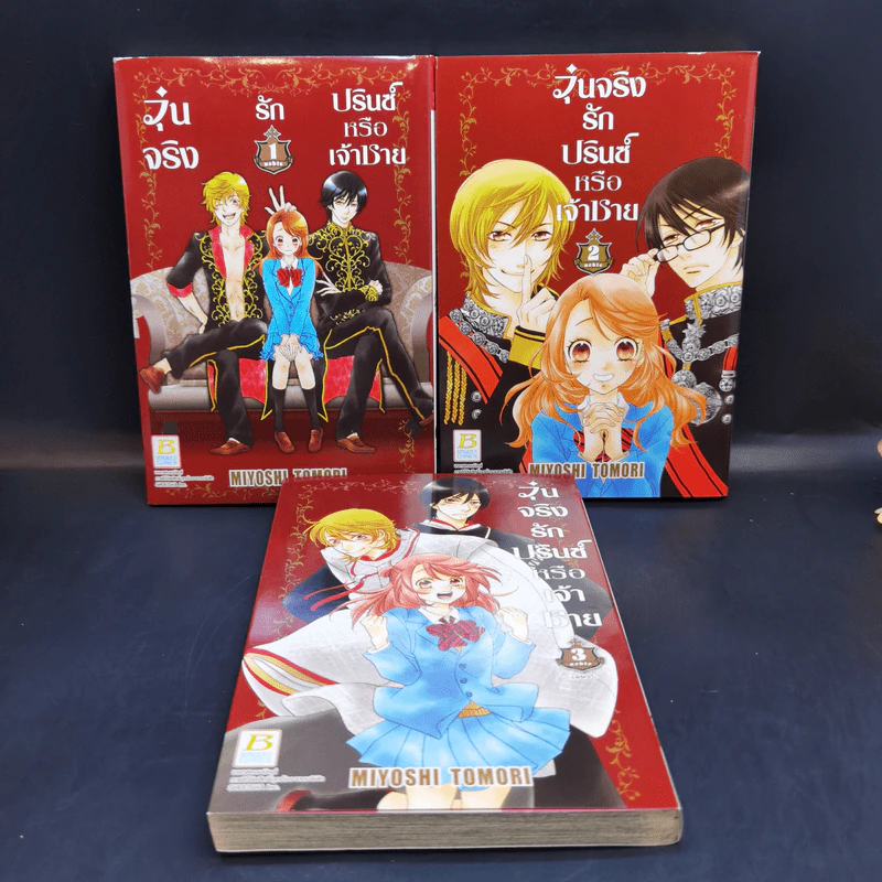 วุ่นจริงรักปรินซ์หรือเจ้าชาย 3 เล่มจบ Boxset - Miyoshi Tomori รูปที่ 8