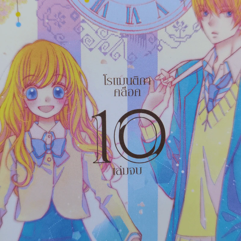 Romantica Clock โรแมนติกา คล็อค 10 เล่มจบ - Yoko Maki รูปที่ 12