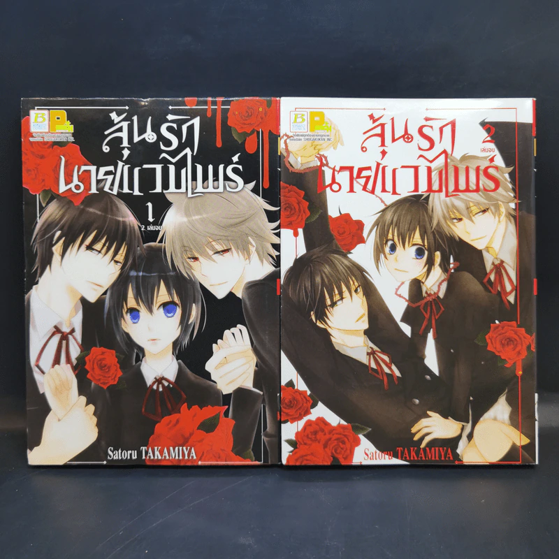 ลุ้นรักนายแวมไพร์ 2 เล่มจบ - Takamiya รูปที่ 1