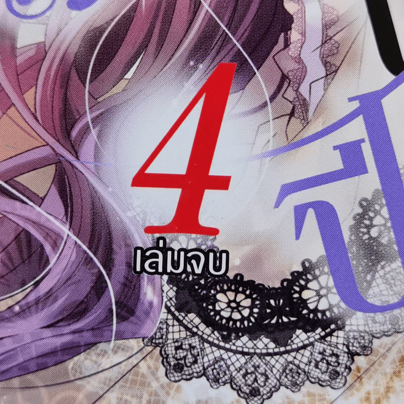 รักร้ายนายปีศาจ 4 เล่มจบ - Shinobu Matsuda รูปที่ 8