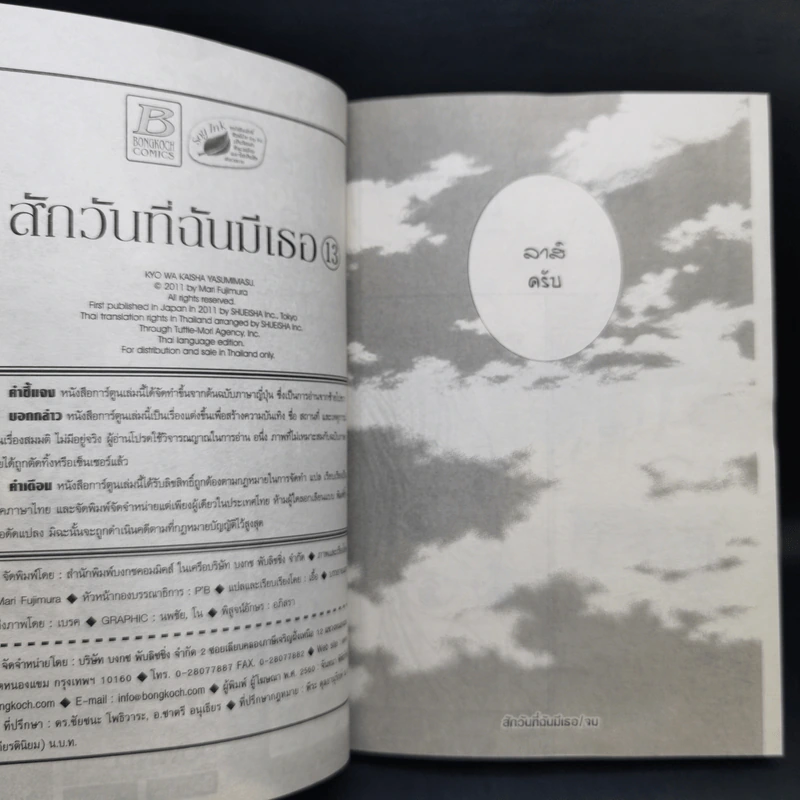 สักวันที่ฉันมีเธอ 13 เล่มจบ - Mari Fujimura รูปที่ 15