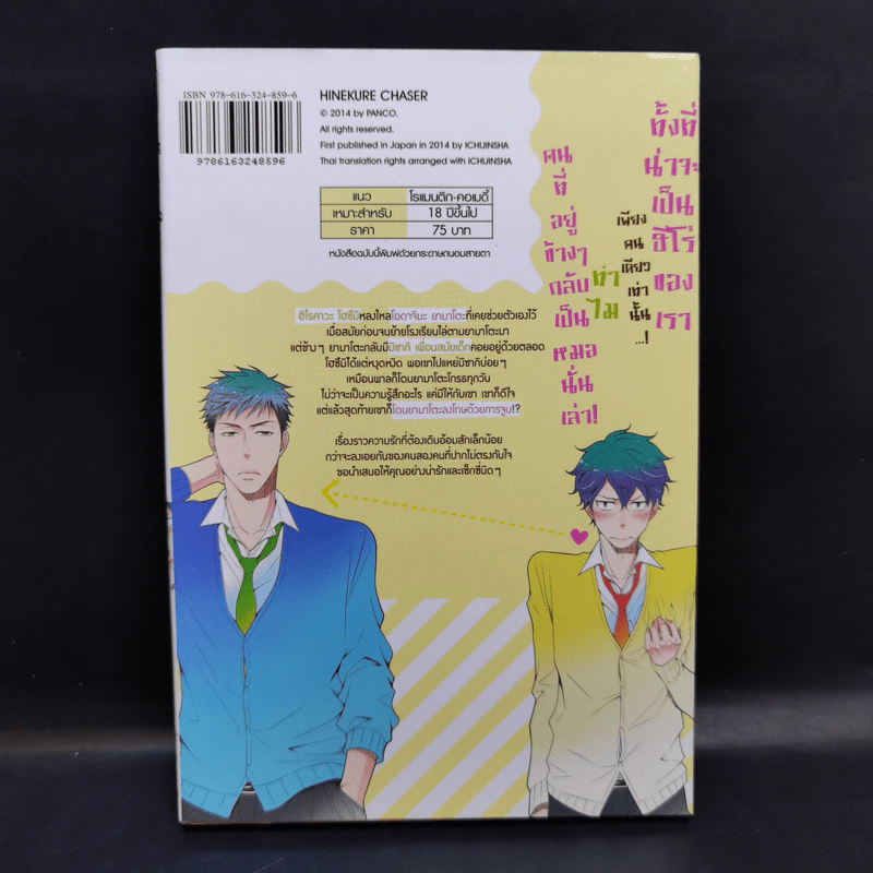 การ์ตูนวาย ตื๊อรักให้อยู่หมัด - Hinekure Chaser รูปที่ 2