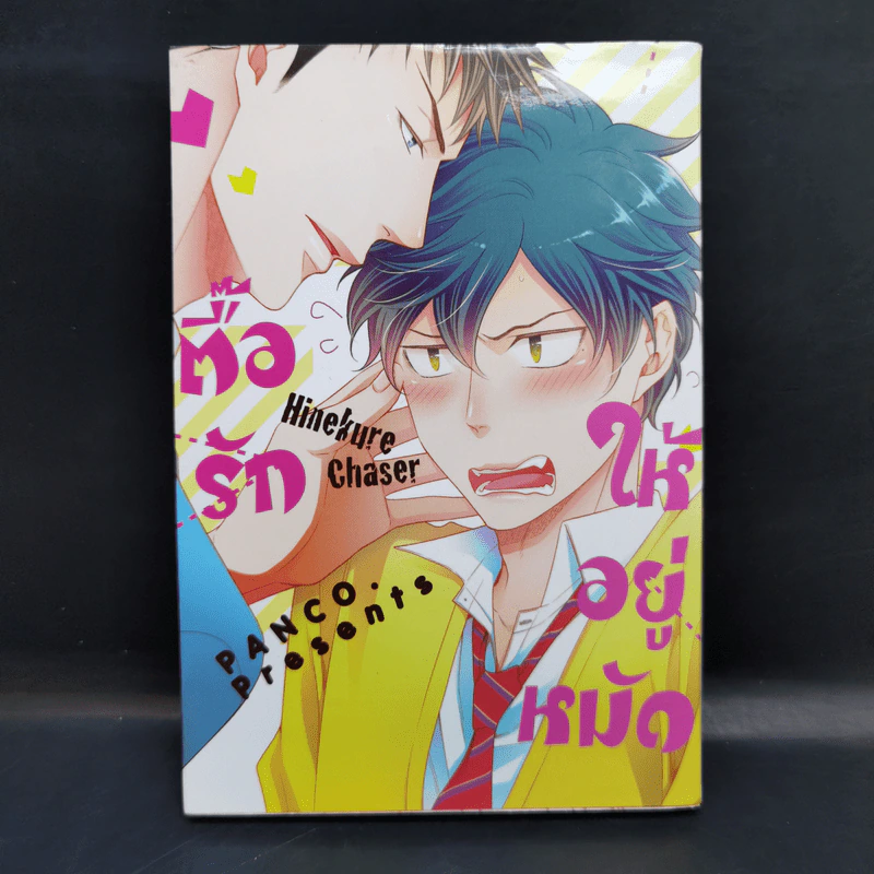 การ์ตูนวาย ตื๊อรักให้อยู่หมัด - Hinekure Chaser รูปที่ 1