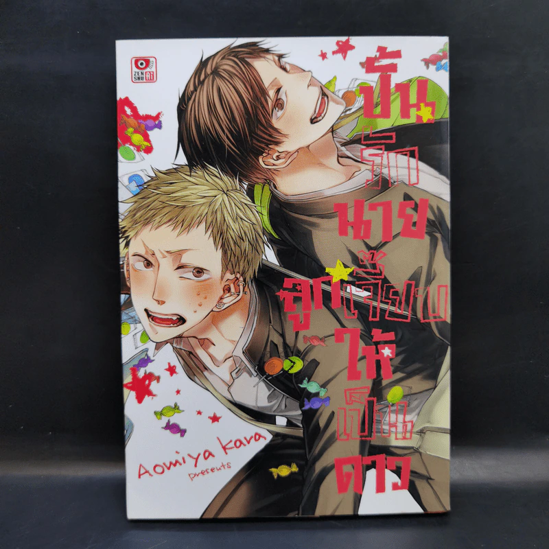 การ์ตูนวาย ปั้นรักนายลูกเจี๊ยบให้เป็นดาว - Aomiya Kara รูปที่ 1