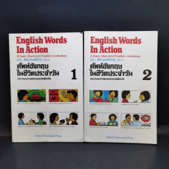 English Words in Action ศัพท์อังกฤษในชีวิตประจำวัน เล่ม 1-2 - Oxford University Press รูปที่ 1
