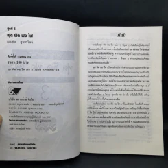 ฟุดฟิดฟอไฟ กับ แสงชัย สุนทรวัฒน์ เล่ม 1,3 รูปที่ 13