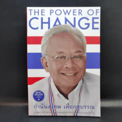 The Power Of Change กำนันสุเทพ เทือกสุบรรณ รูปที่ 1