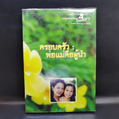 ครอบครัว : พ่อแม่คือผู้นำ - นายแพทย์นิคม วรรณราชู