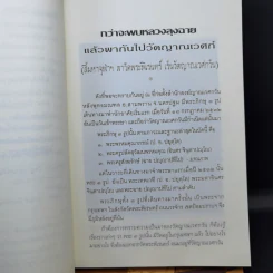 กว่าจะพบหลวงลุงฉาย แล้วพากันไปวัดญาณเวศก์ + ธุดงค์ทำอะไร ที่ไหน เพื่ออะไร - พระพรหมคุณากรณ์ รูปที่ 13
