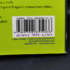 ตัวอย่างการเขียนเรื่องบันเทิงคดีและสารคดีสำหรับเด็กและเยาวชน - ถวัลย์ มาศจรัส รูปที่ 11