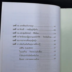 พลังมหัศจรรย์ในอาหาร - เภสัชกรสรจักร ศิริบริรักษ์ รูปที่ 11