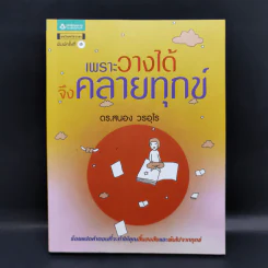 เพราะวางได้จึงคลายทุกข์ - ดร.สนอง วรอุไร รูปที่ 1