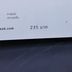 เพราะวางได้จึงคลายทุกข์ - ดร.สนอง วรอุไร รูปที่ 13