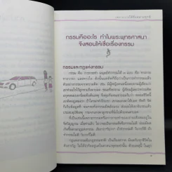 เพราะวางได้จึงคลายทุกข์ - ดร.สนอง วรอุไร รูปที่ 11