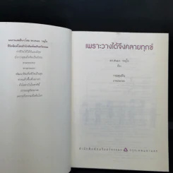 เพราะวางได้จึงคลายทุกข์ - ดร.สนอง วรอุไร รูปที่ 8